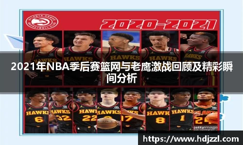 2021年NBA季后赛篮网与老鹰激战回顾及精彩瞬间分析
