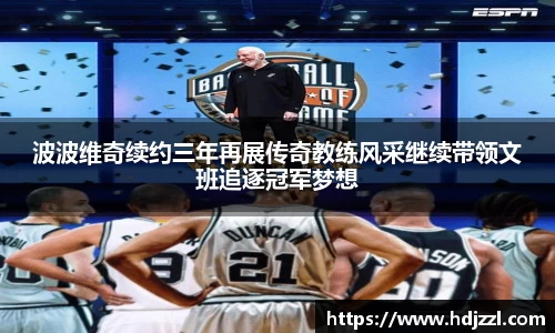 波波维奇续约三年再展传奇教练风采继续带领文班追逐冠军梦想