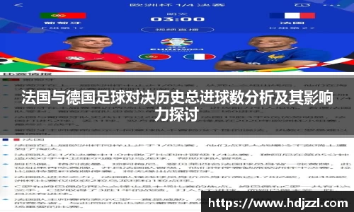 法国与德国足球对决历史总进球数分析及其影响力探讨