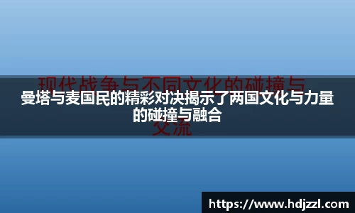 曼塔与麦国民的精彩对决揭示了两国文化与力量的碰撞与融合