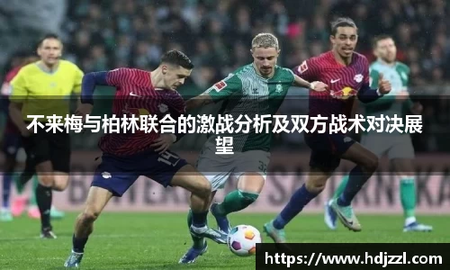 不来梅与柏林联合的激战分析及双方战术对决展望