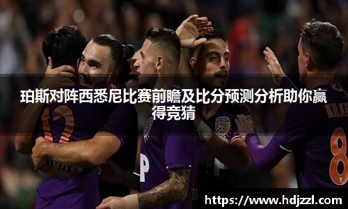 珀斯对阵西悉尼比赛前瞻及比分预测分析助你赢得竞猜
