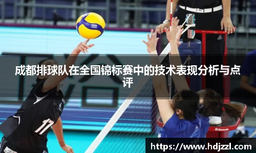 成都排球队在全国锦标赛中的技术表现分析与点评