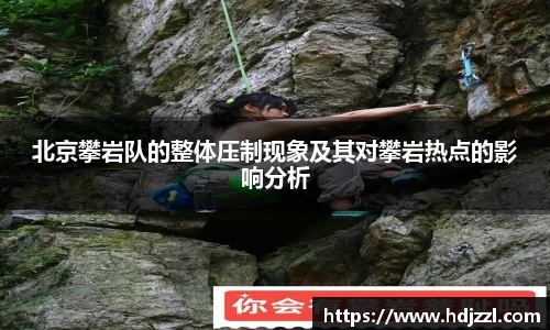 北京攀岩队的整体压制现象及其对攀岩热点的影响分析