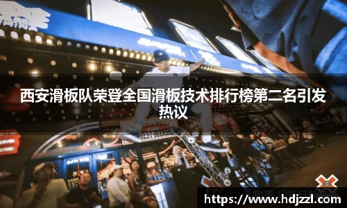 西安滑板队荣登全国滑板技术排行榜第二名引发热议