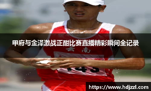 甲府与金泽激战正酣比赛直播精彩瞬间全记录