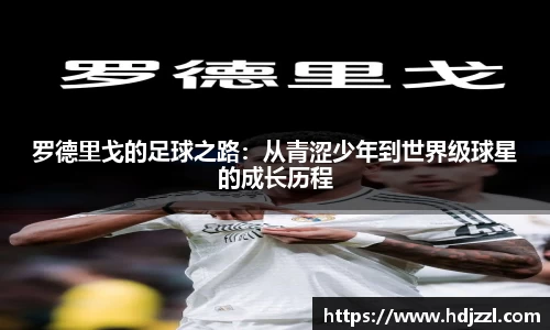 罗德里戈的足球之路：从青涩少年到世界级球星的成长历程