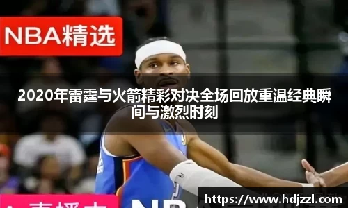 2020年雷霆与火箭精彩对决全场回放重温经典瞬间与激烈时刻